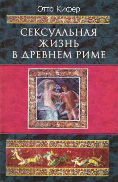 Скачать книгу Сексуальная жизнь в Древнем Риме