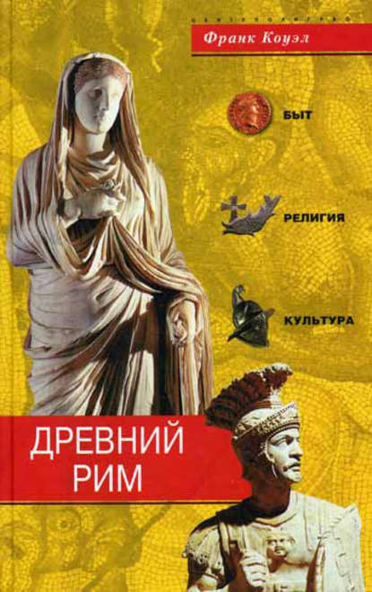 Скачать книгу Древний Рим. Быт, религия, культура
