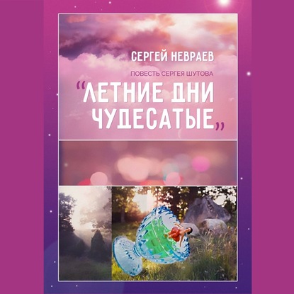 Скачать книгу Повесть Сергея Шутова «Летние дни чудесатые»