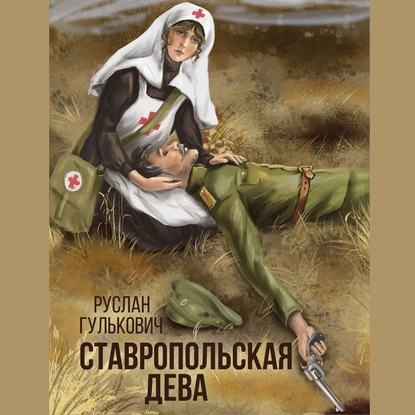Скачать книгу Ставропольская дева