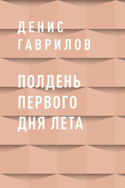 Скачать книгу Полдень первого дня лета