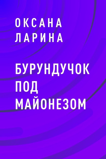 Скачать книгу Бурундучок под майонезом