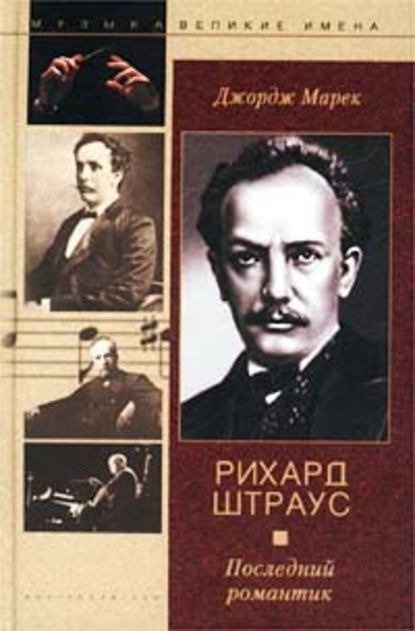 Скачать книгу Рихард Штраус. Последний романтик