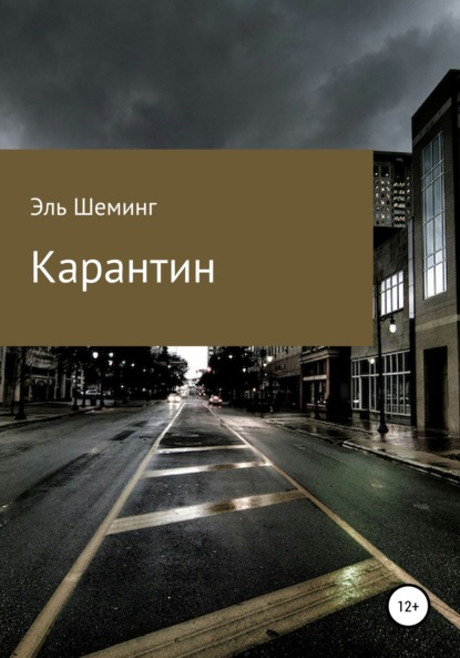 Скачать книгу Карантин