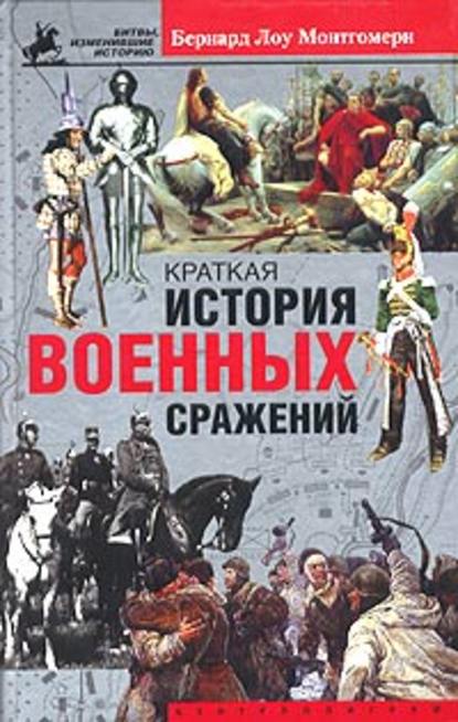 Скачать книгу Краткая история военных сражений