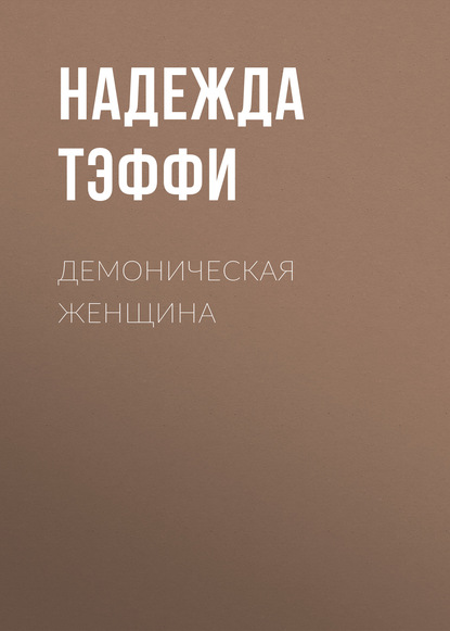 Скачать книгу Демоническая женщина