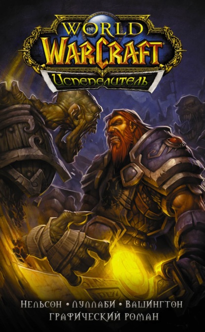 Скачать книгу World of Warcraft. Испепелитель