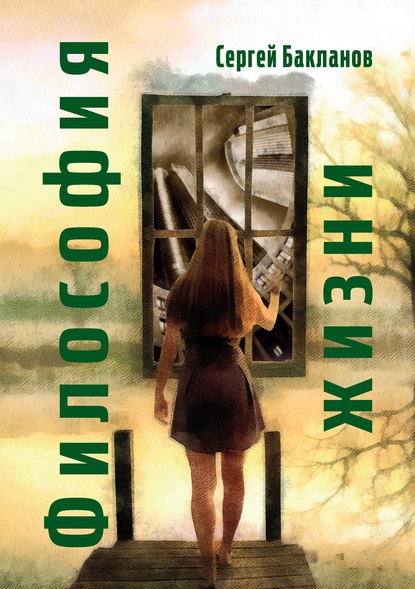 Скачать книгу Философия жизни