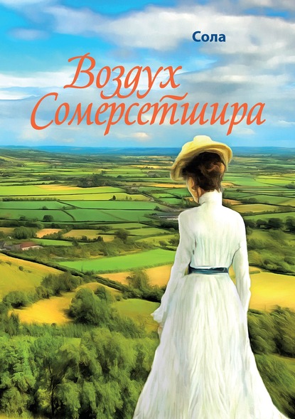 Скачать книгу Воздух Сомерсетшира