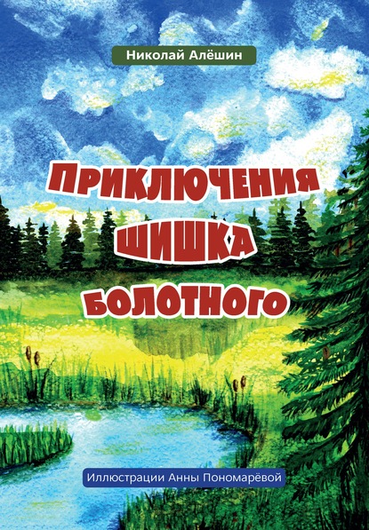 Скачать книгу Приключение шишка болотного