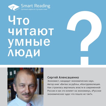 Скачать книгу Что читают умные люди: 10 книг Сергея Алексашенко