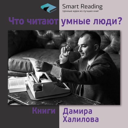 Скачать книгу Что читают умные люди: книги Дамира Халилова