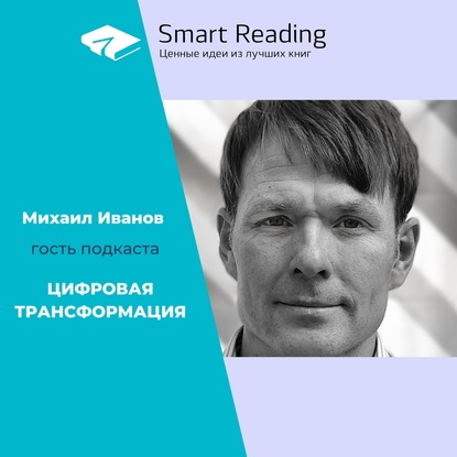 Скачать книгу Михаил Иванов в подкасте "Цифровая трансформация"