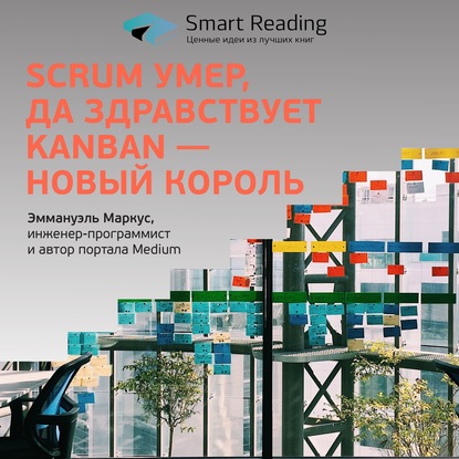Скачать книгу Scrum умер, да здравствует Kanban – новый король