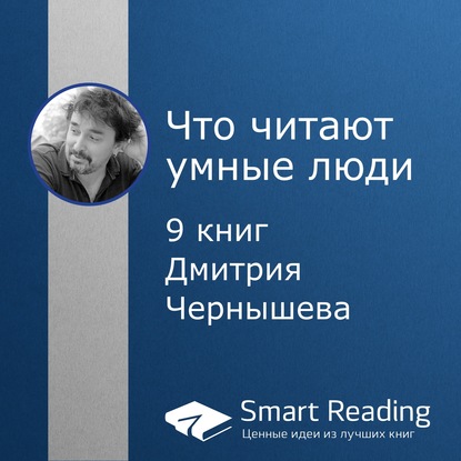 Скачать книгу Что читают умные люди: 9 книг Дмитрия Чернышева