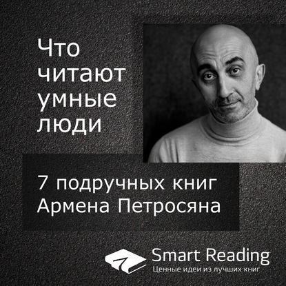 Скачать книгу Что читают умные люди: 7 подручных книг Армена Петросяна