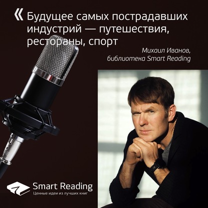 Скачать книгу Будущее самых пострадавших индустрий — путешествия, рестораны, спорт