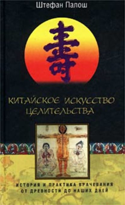 Скачать книгу Китайское искусство целительства. История и практика врачевания от древности до наших дней