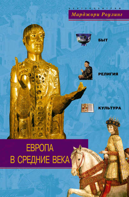 Скачать книгу Европа в Средние века. Быт, религия, культура