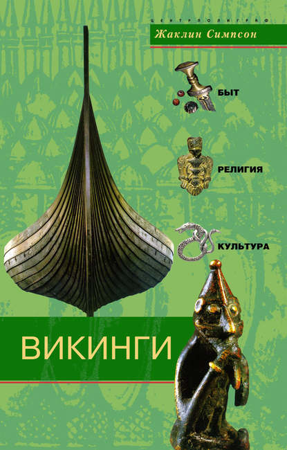 Скачать книгу Викинги. Быт, религия, культура