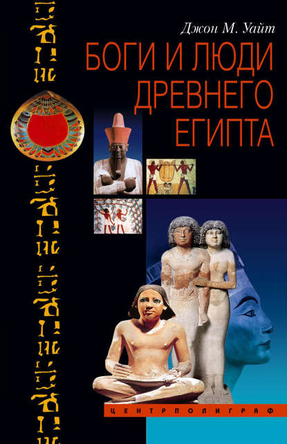 Скачать книгу Боги и люди Древнего Египта