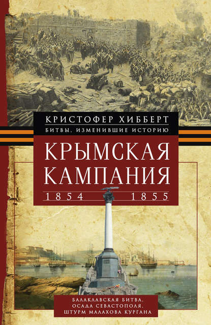 Скачать книгу Крымская кампания 1854 – 1855 гг.