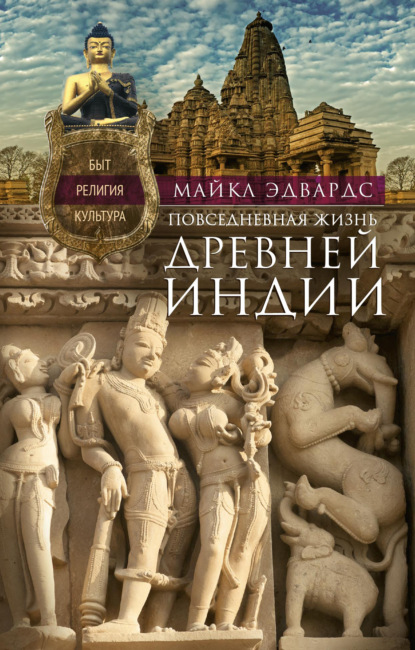 Скачать книгу Повседневная жизнь Древней Индии. Быт, религия, культура