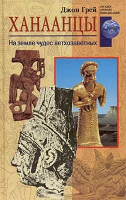 Скачать книгу Ханаанцы. На земле чудес ветхозаветных