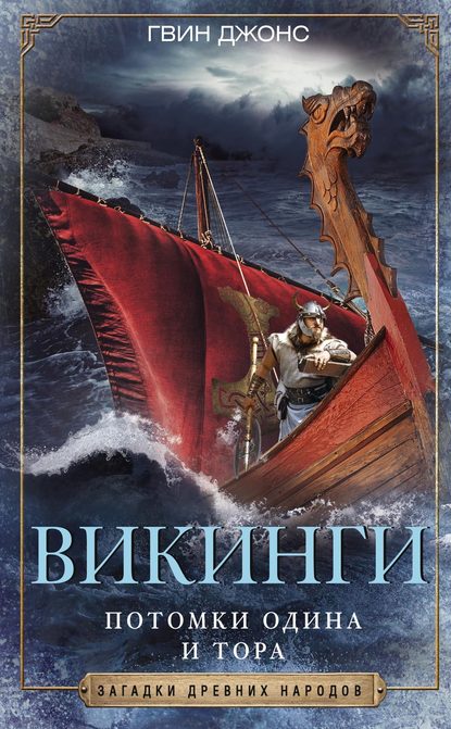 Скачать книгу Викинги. Потомки Одина и Тора