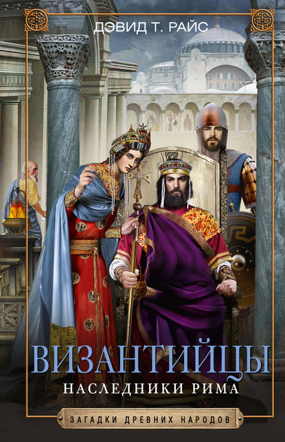 Скачать книгу Византийцы. Наследники Рима