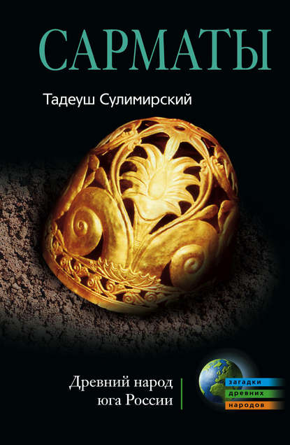 Скачать книгу Сарматы. Древний народ юга России
