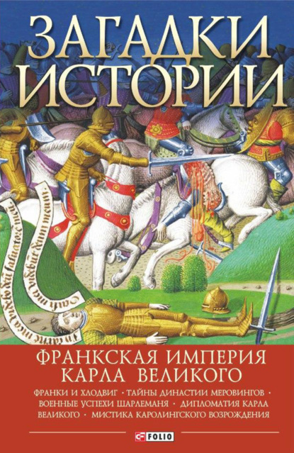 Скачать книгу Загадки истории. Франкская империя Карла Великого