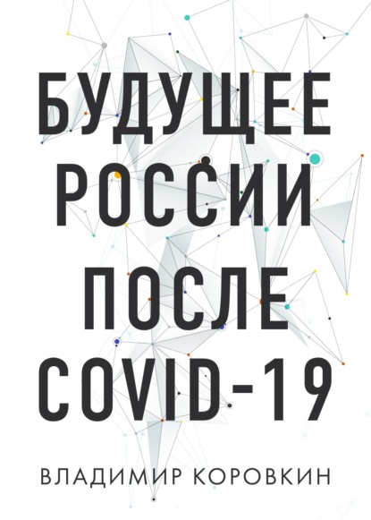 Скачать книгу Будущее России после Covid-19