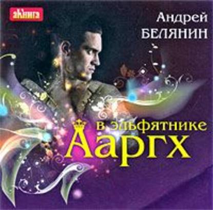 Скачать книгу Ааргх в эльфятнике