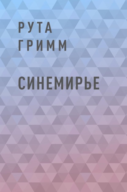 Скачать книгу Синемирье