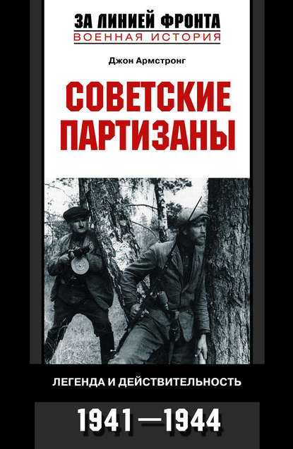Скачать книгу Советские партизаны. Легенда и действительность. 1941-1944