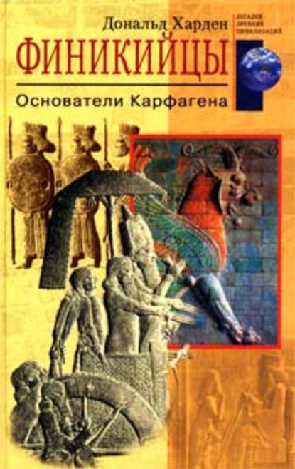 Скачать книгу Финикийцы. Основатели Карфагена