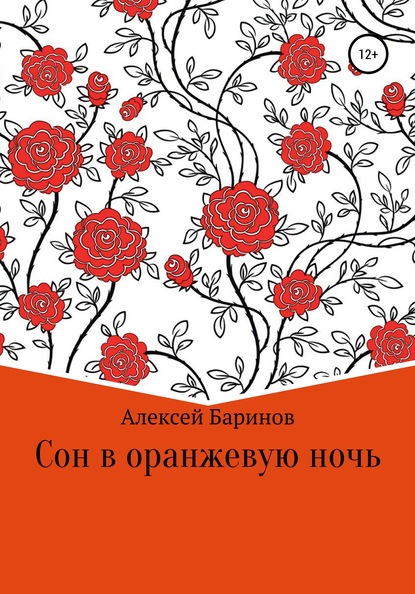 Скачать книгу Сон в оранжевую ночь