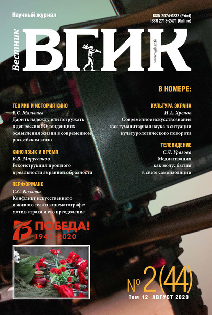 Скачать книгу Вестник ВГИК №2 (44) август 2020