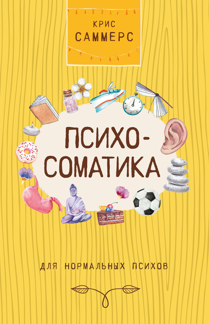 Скачать книгу Психосоматика для нормальных психов