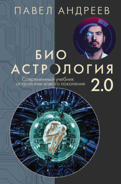 Скачать книгу Биоастрология 2.0. Современный учебник астрологии нового поколения