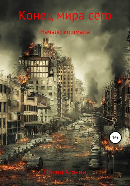 Скачать книгу Конец мира сего