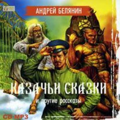 Скачать книгу Казачьи сказки и другие рассказы