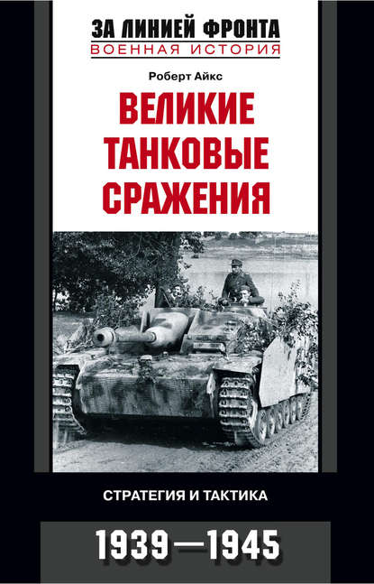 Скачать книгу Великие танковые сражения. Стратегия и тактика. 1939-1945