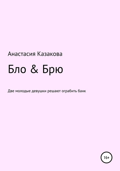 Скачать книгу Бло & Брю. Сценарий к фильму