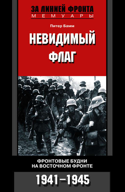 Скачать книгу Невидимый флаг. Фронтовые будни на Восточном фронте. 1941-1945