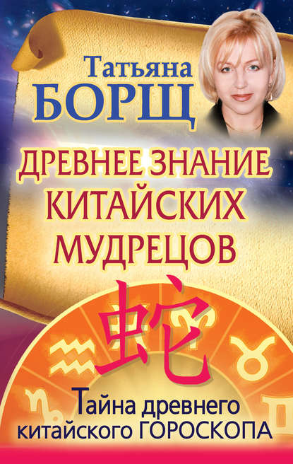 Скачать книгу Древнее знание китайских мудрецов. Тайна древнего китайского гороскопа