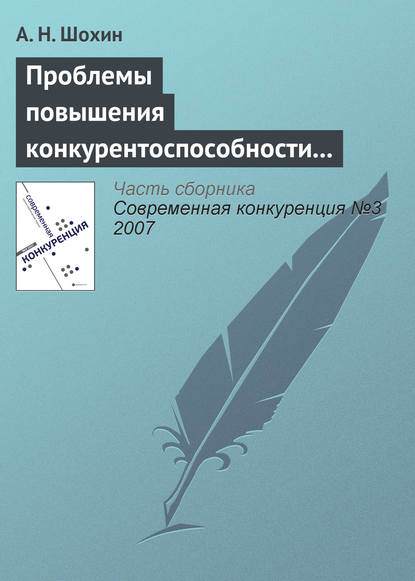 Скачать книгу Проблемы повышения конкурентоспособности российской экономики