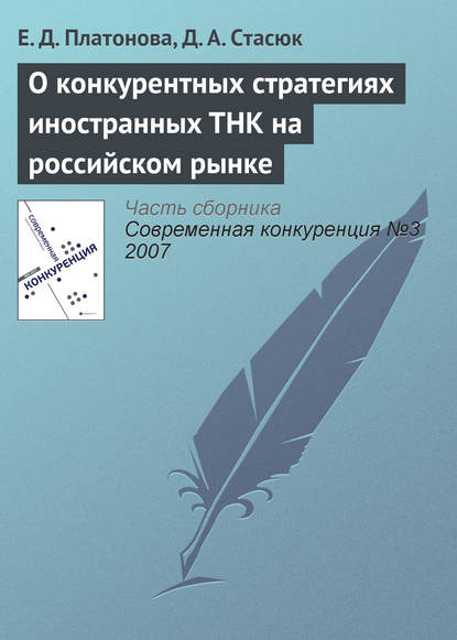 Скачать книгу О конкурентных стратегиях иностранных ТНК на российском рынке