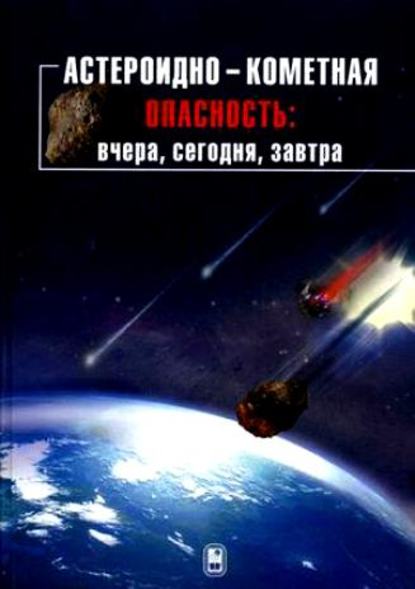 Скачать книгу Астероидно-кометная опасность: вчера, сегодня, завтра